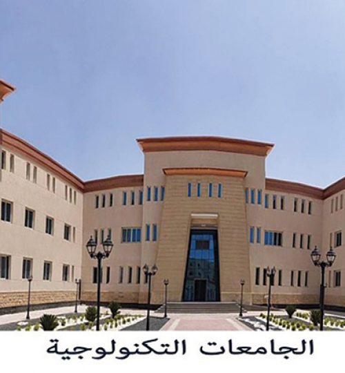الجامعه التكنولوجية ببرج العرب